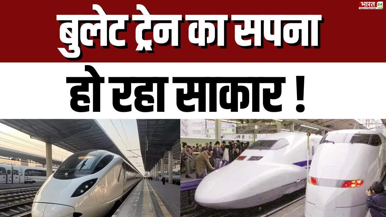 बुलेट ट्रेन का सपना हो रहा साकार ! | Bullet Train | Mumbai | Ahmedabad | Bharat 24 | India