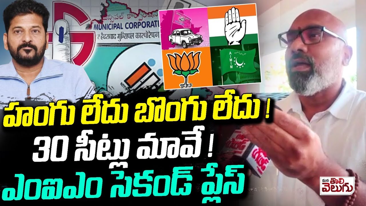 హంగు లేదు బొంగు లేదు! 30 సీట్లు మావే ! MIM సెకండ్ | BJP Victory In Nizamabad Municipal Elections