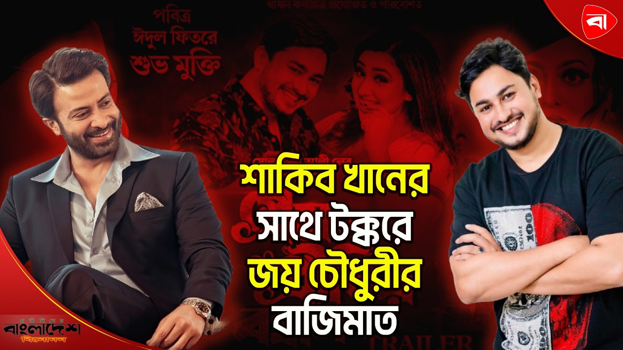 শাকিব খানের ৪ সিনেমার সাথে অভিষেক জয় চৌধুরীর। Joy Chowdhury। Protidiner Bangladesh Entertainment