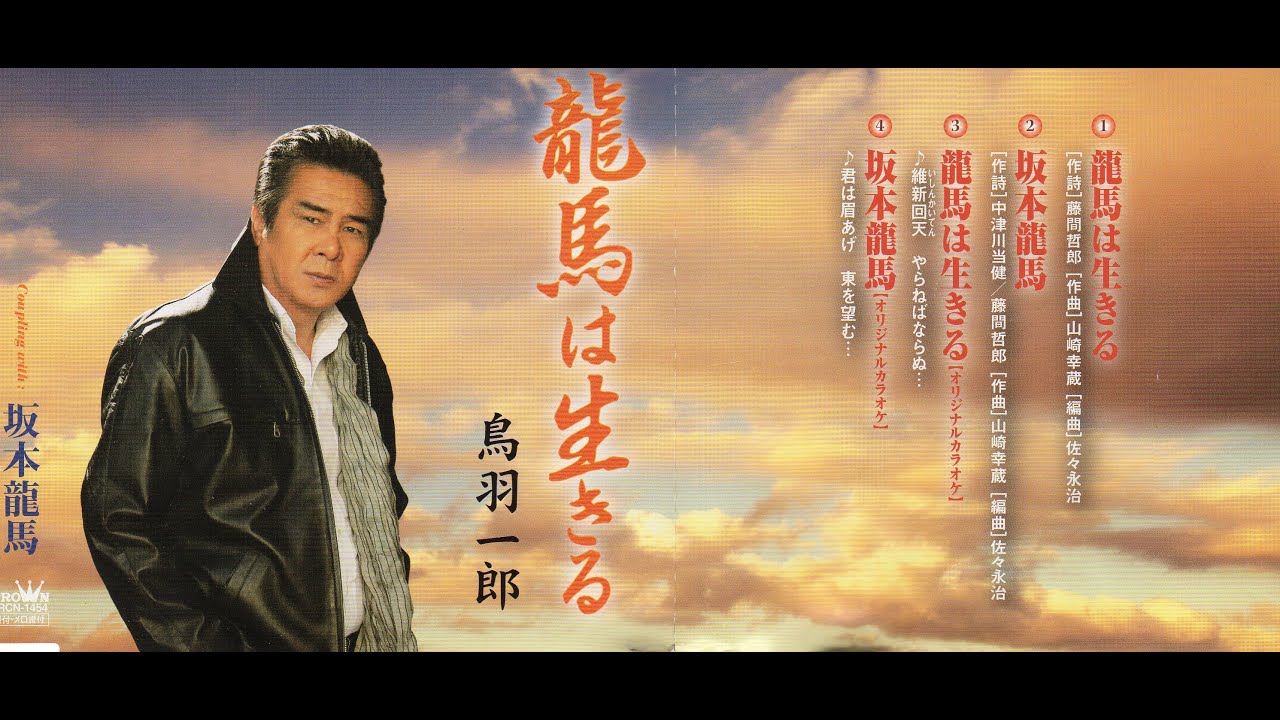 龍馬は生きる　鳥羽一郎【歌詞入り】DAM/JOYSOUNDカラオケ配信曲　作詞：藤間哲郎　作曲：山崎幸蔵　編曲：佐々永治