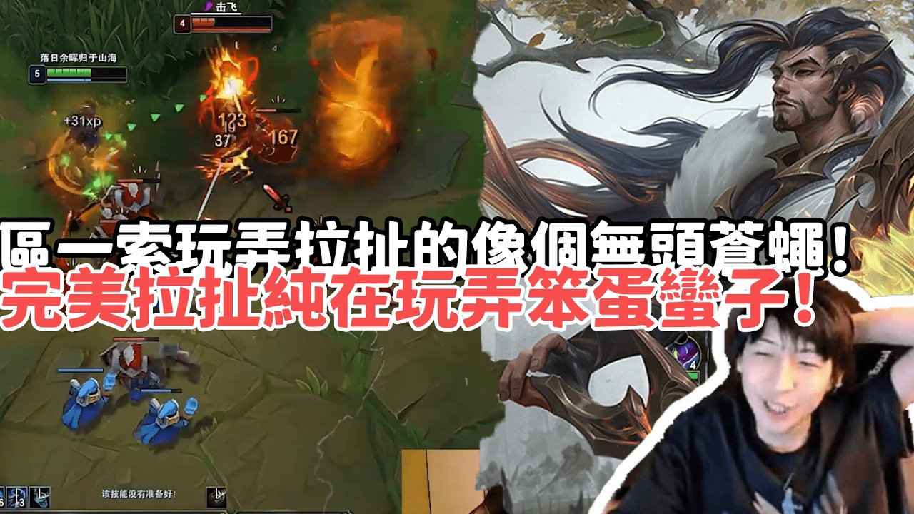 【小超夢精華-犽宿】區一索把泰達米爾拉扯的像個無頭蒼蠅！完美拉扯純在玩弄笨蛋蠻子！|VS 泰達米爾 |S15 Best top lane in China and Korea