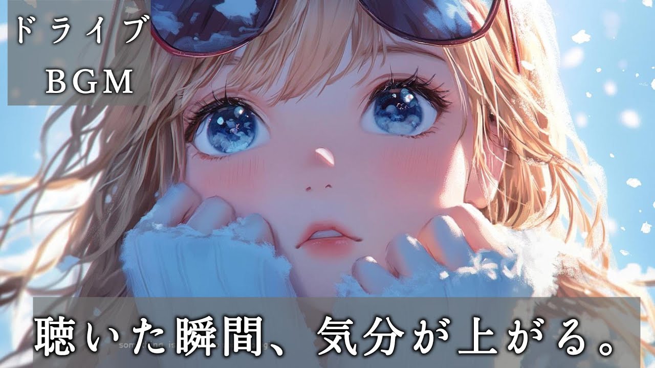 【洋楽BGM】冬の夜ドライブが心地よくなる 洋楽Playlist　BGM｜EDM｜前向き｜作業用｜ドライブ