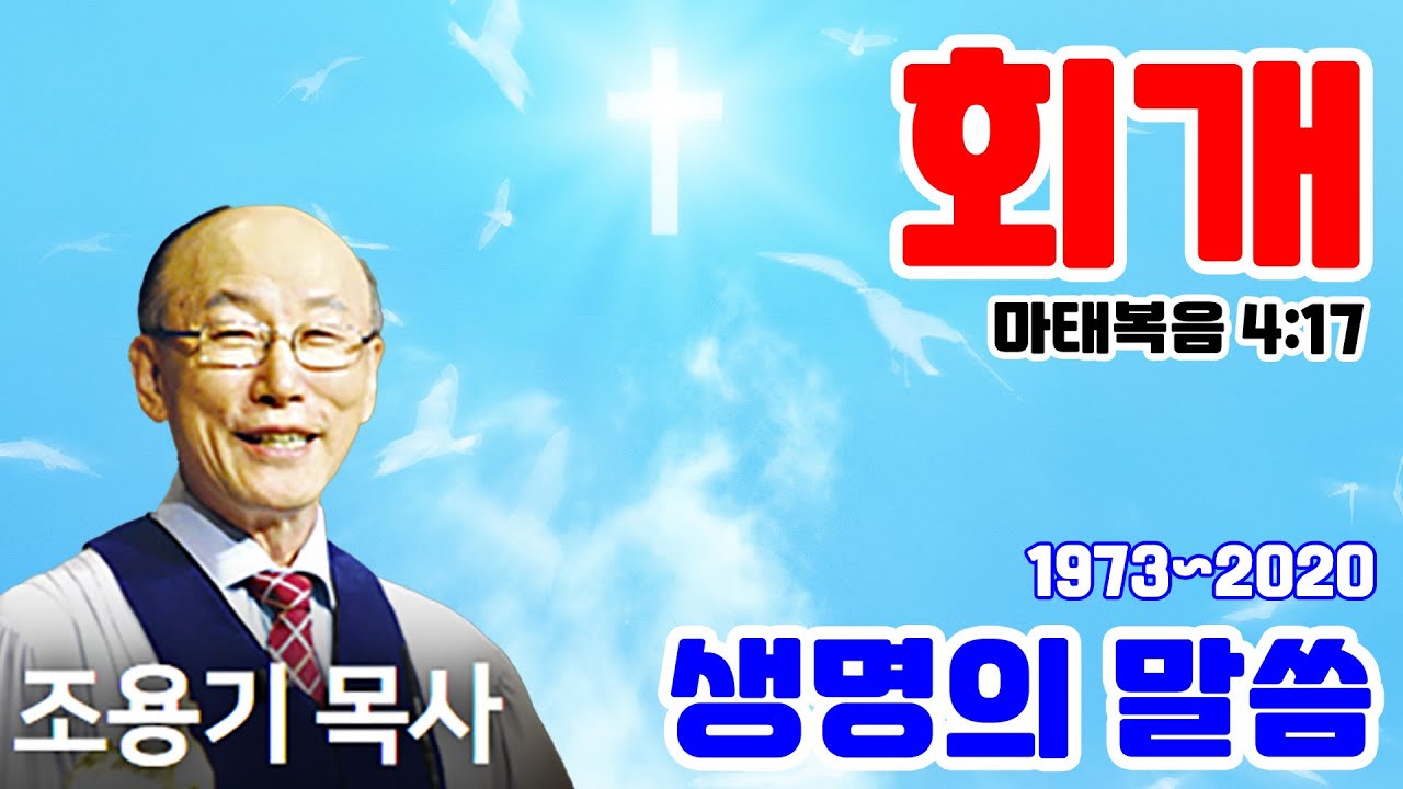 조용기목사 최고의 설교 - 회개 (2008.02.24)