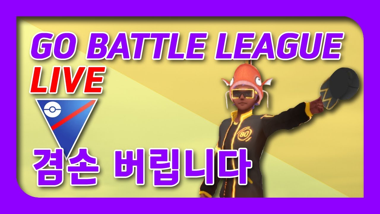 오늘은 리더보드모드 [ 포켓몬고 ]