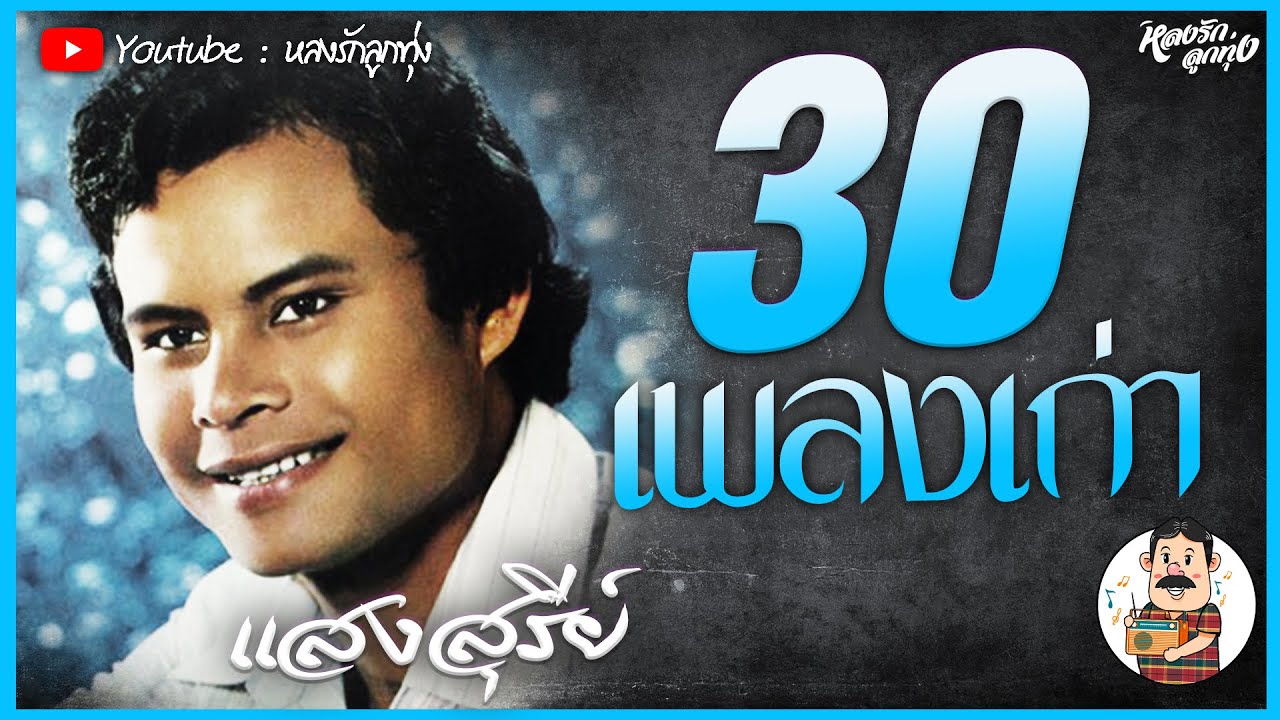 📻 30 เพลงเก่า แสงสุรีย์ รุ่งโรจน์ { แห่ขันหมาก-หิ้วกระเป๋า-รักสาวเสื้อลาย }