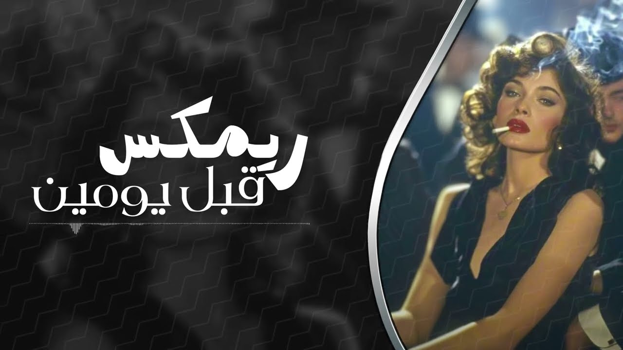 ريمكس قبل يومين