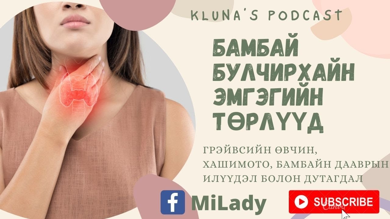 PODCAST | Ep5: Бамбай булчирхайн эмгэгийн төрлүүд: Хашимотогоос Грэйвс рүү шилжих боломжтой юу? |