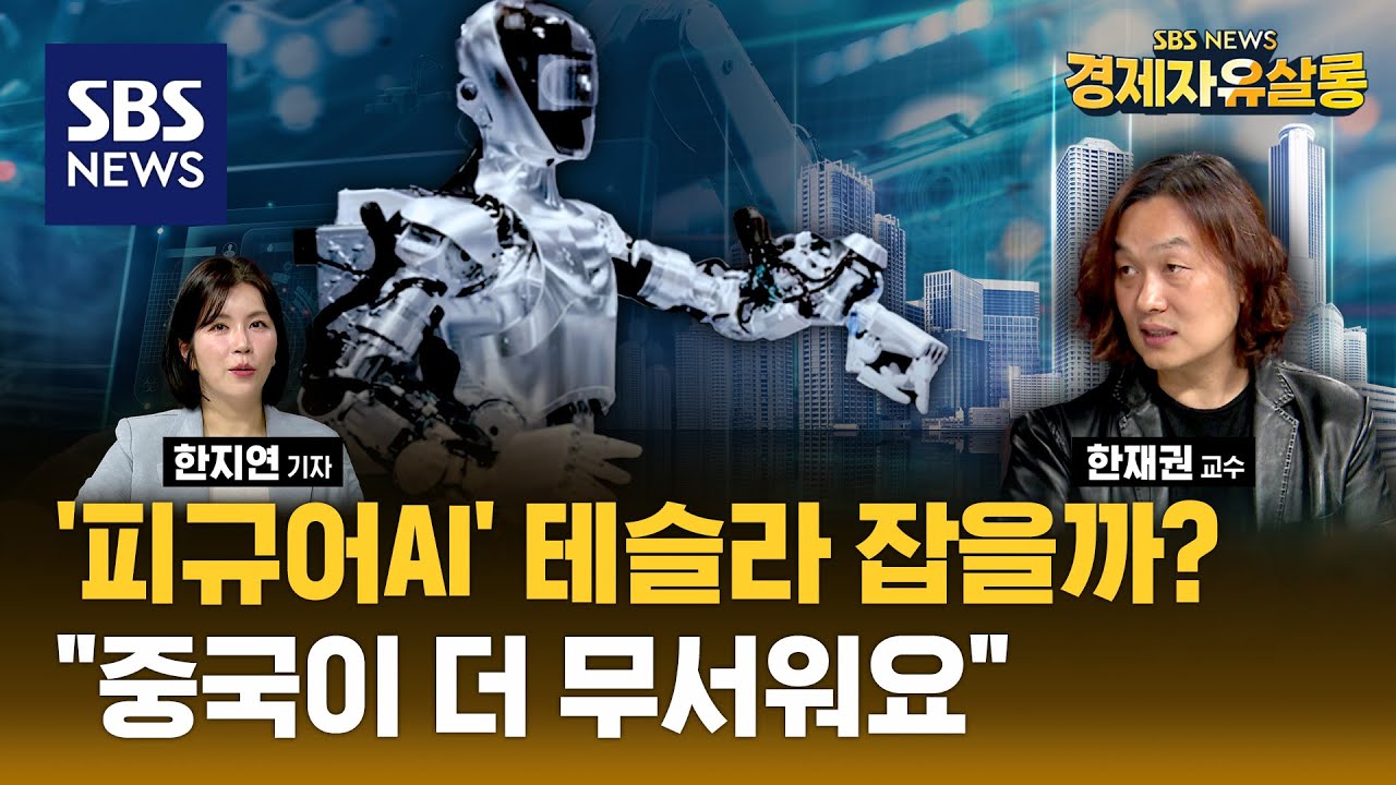 테슬라가 쏘아올린 작은공 덕분에 미국과 중국은 자존심 대결 중 ft. 한재권 한양대 ERICA 로봇공학과 교수 @sbs_economy