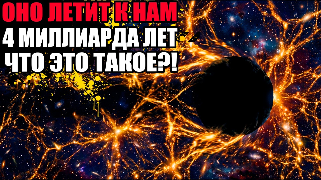ОНО ДВИЖЕТСЯ К ЗЕМЛЕ 4 МИЛЛИАРДА ЛЕТ — Учёные Поняли Что Это И Пришли В Ужас