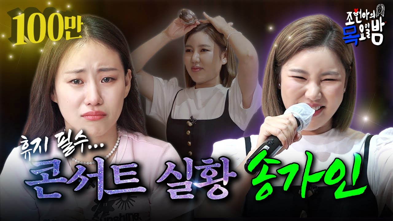 [SUB] 효도 콘서트 직관하고 저는 그만 정신을 잃고 말았읍니다,,,🤦🏻‍♀️ l EP.26 l 조현아의 목요일 밤 l 송가인 조현아
