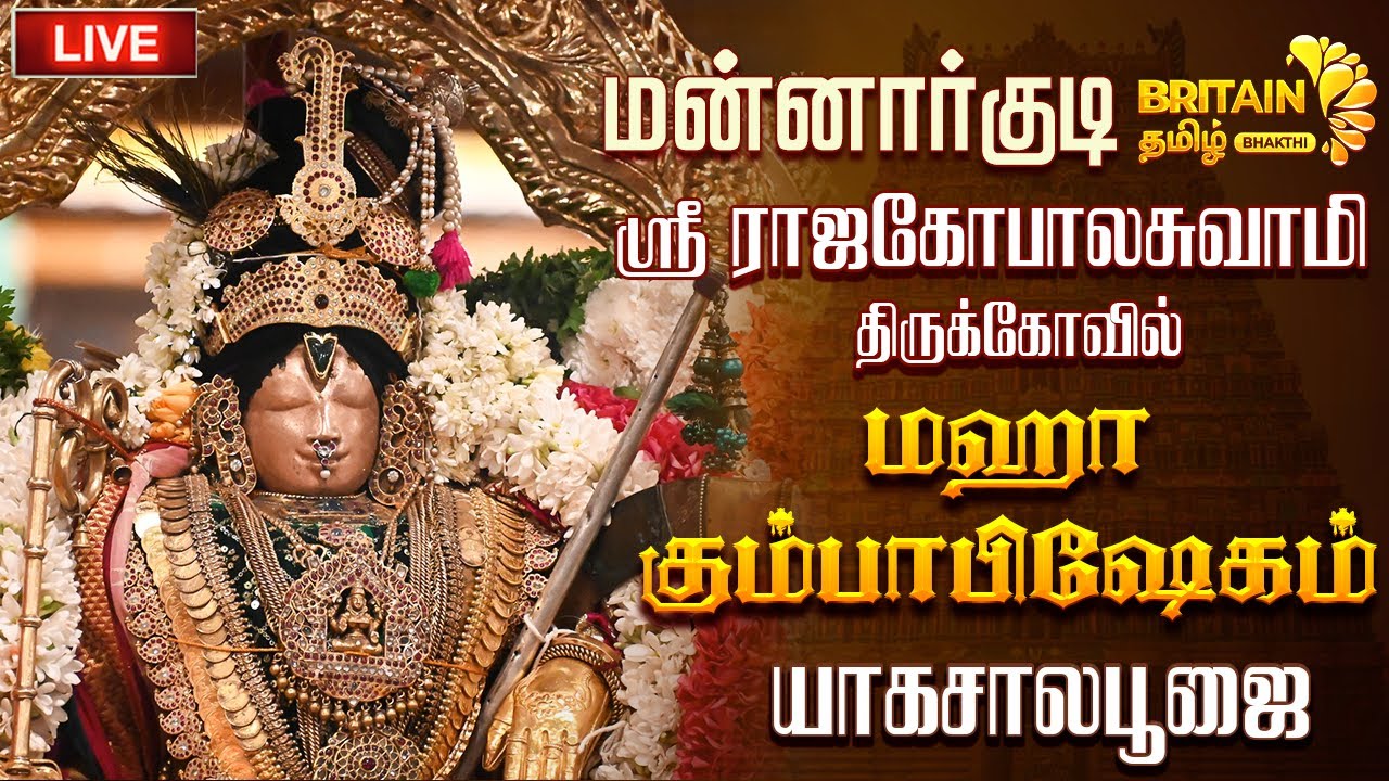 LIVE - மன்னார்குடி - ஸ்ரீ ராஜகோபாலசுவாமி திருக்கோவில் மஹா கும்பாபிஷேகம் யாகசால பூஜை | YagasalaPoojai