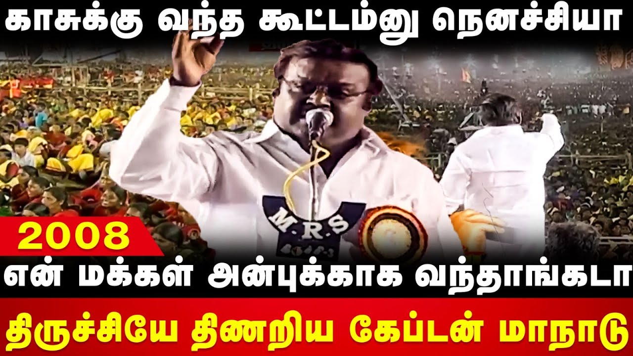 Vijayakanth Manadu Mass Speech | திருச்சியே திணறிய கேப்டன் மாநாடு | DMDK | Vijaykanth | The Debate