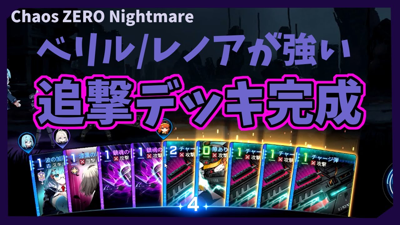 【カオゼロ】レノア、ベリル、追撃デッキできた！強すぎてチート