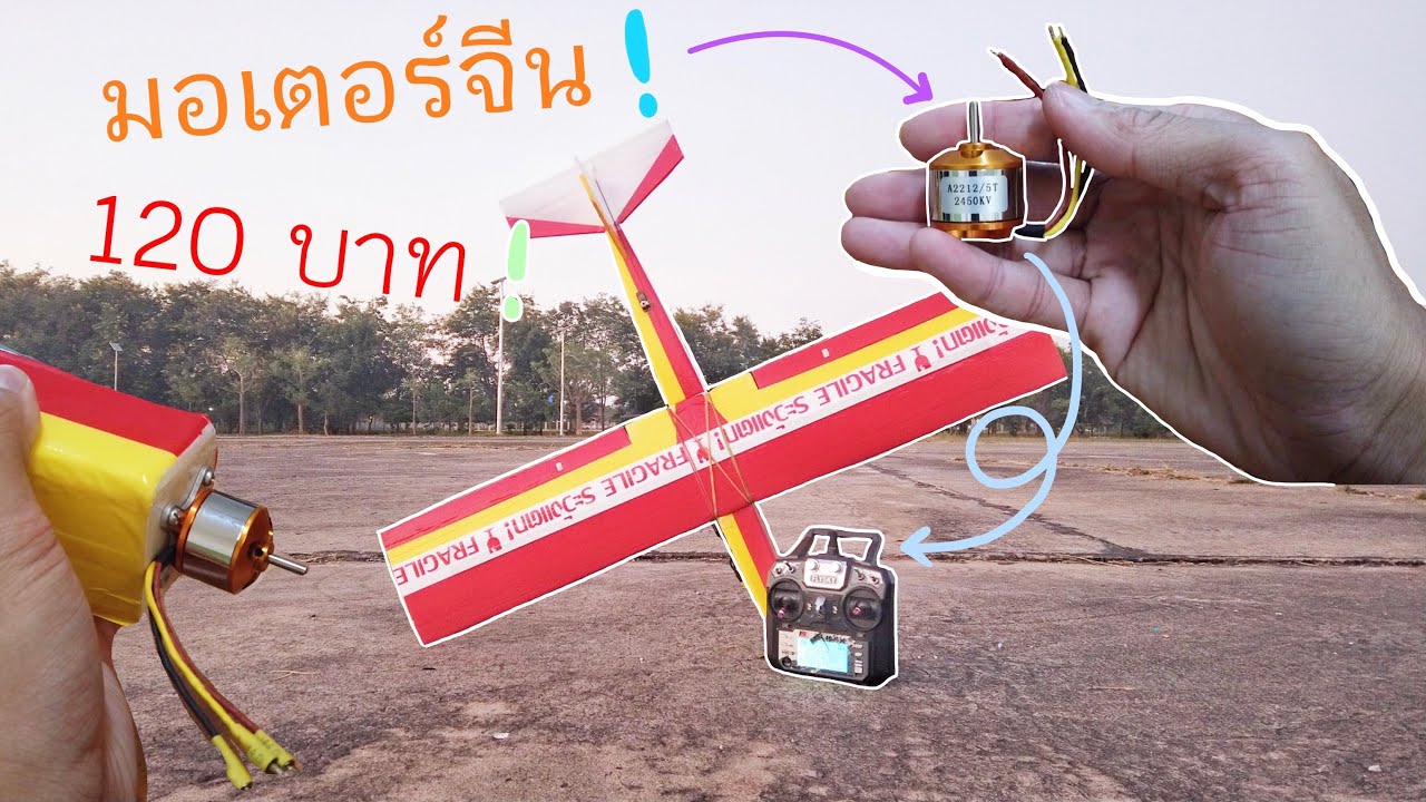 มอเตอร์ Brushless ตัวละ 120 บาท ใส่เครื่องบินทำเอง จะแรงแค่ไหน