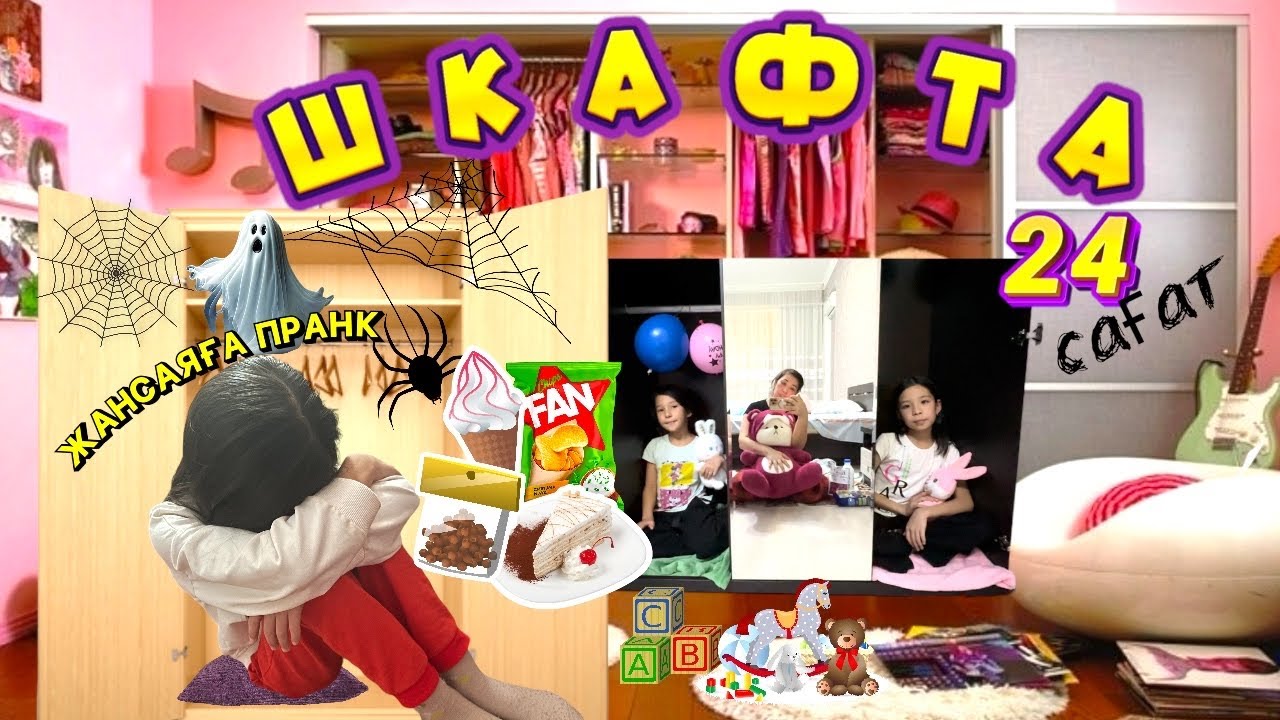 💖😍ШКАФТА🥵| ПРАНК КӨЗДЕН ЖАС ШЫҚҚАНША🤣🤣| ИНТУИЦИЯ ОЙЫНЫ🍓🍌🍭🍬🍫🍿🧃🍦🍩