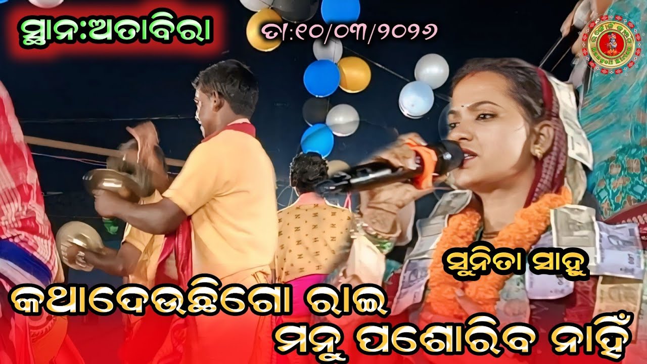 Katha Deuchi Go Rai Manu Pashoriba Nah i!! Sunita Sahu kirtanAt:Attabira 
