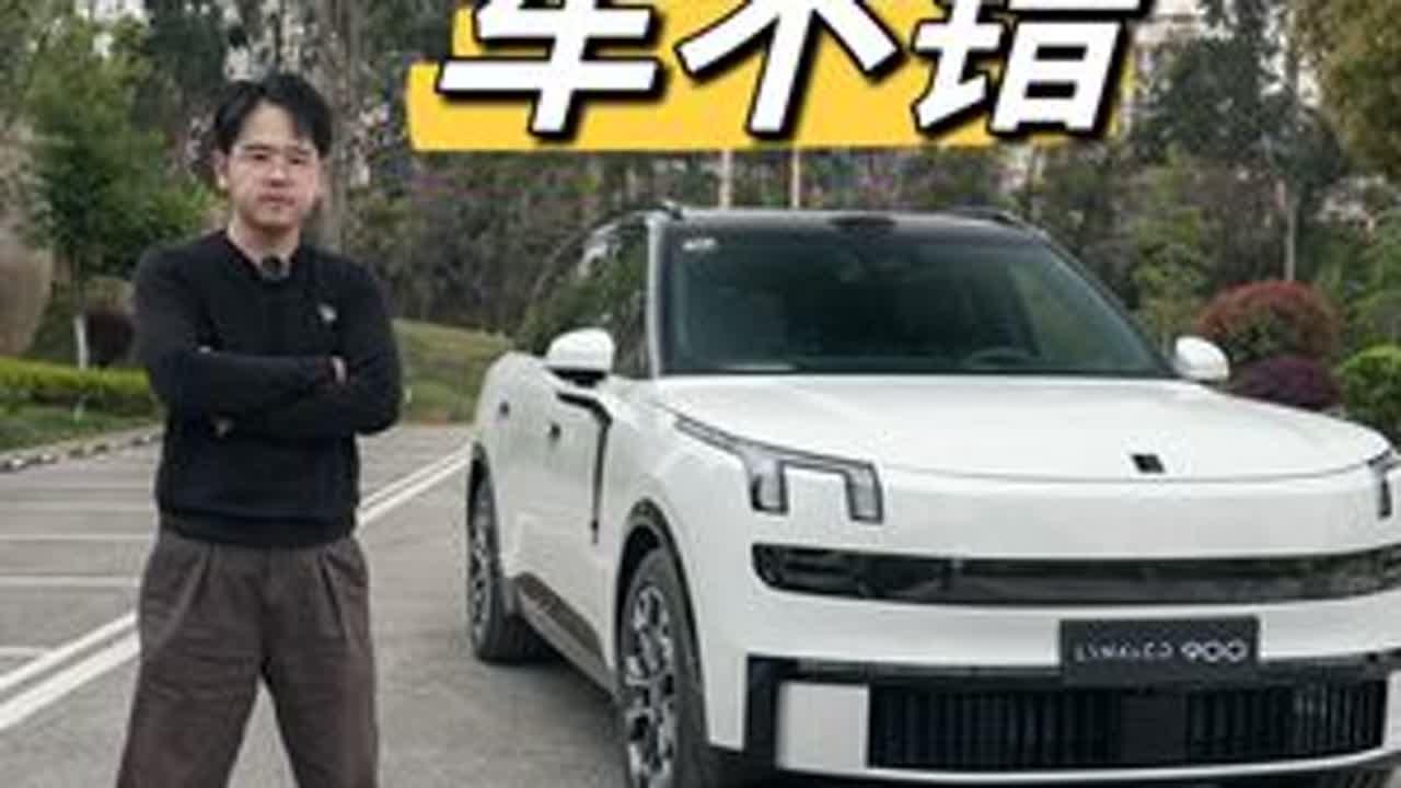车挺好，等价格 领克900#领克900 #dou是好车 #领克 #汽车 #抖音汽车