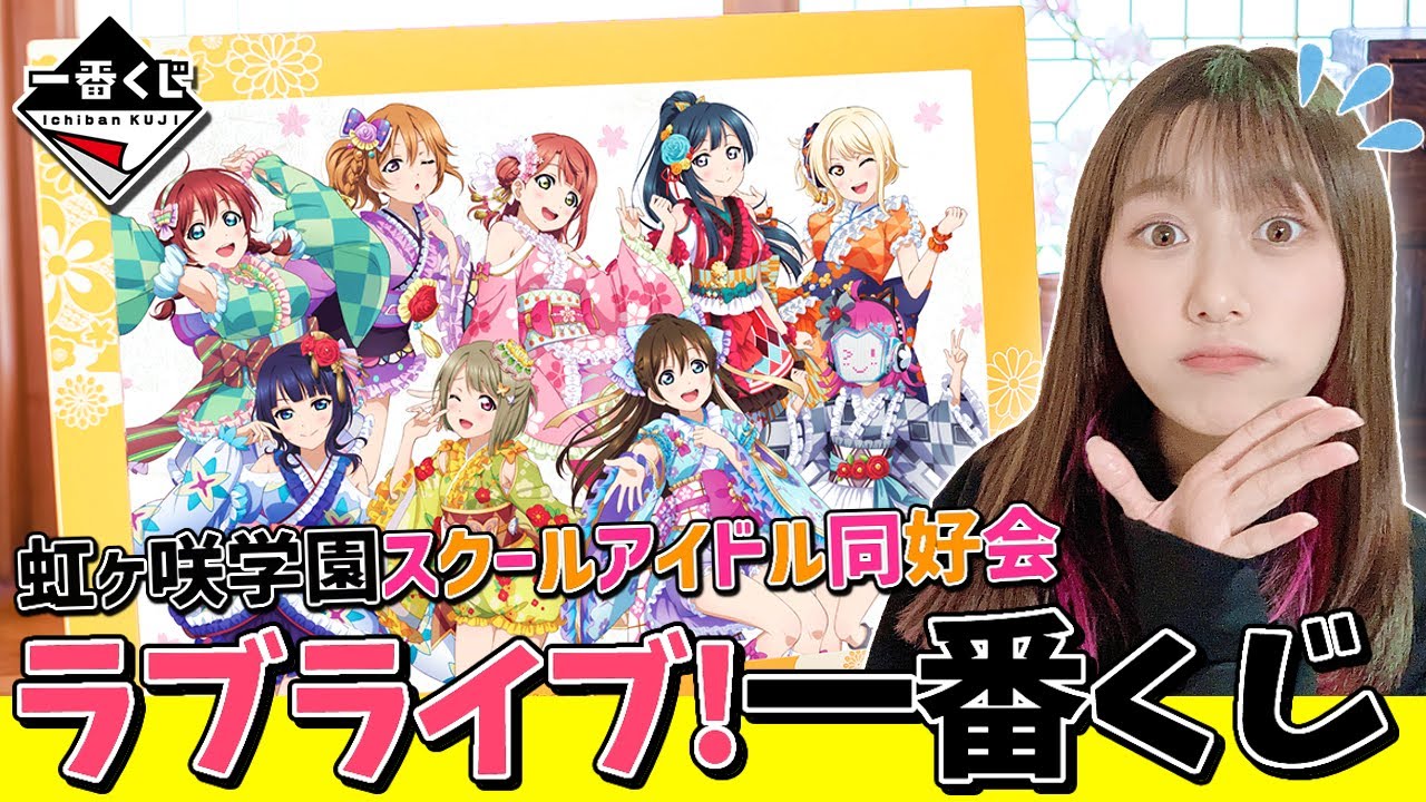 『一番くじ』ラブライブのグッズを開封したら・・【虹ヶ咲学園スクールアイドル同好会】