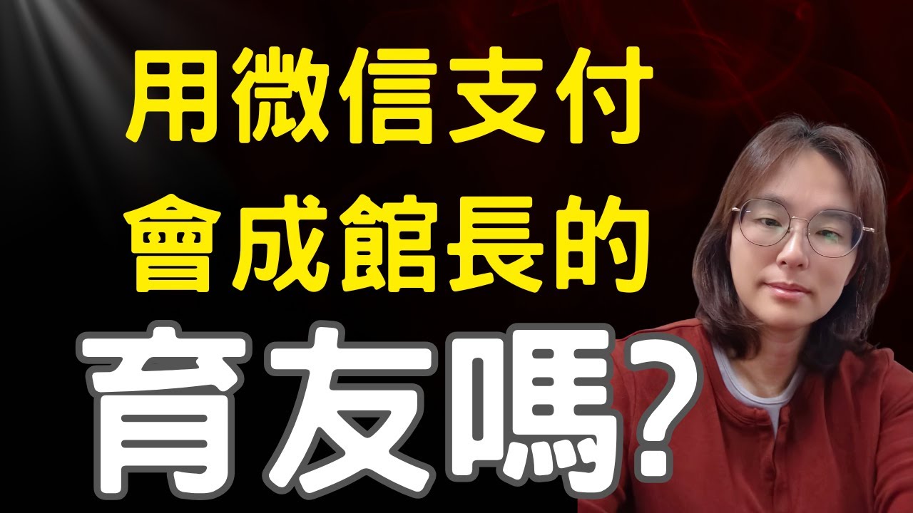 這年頭!用微信支付會跟館長成育友?