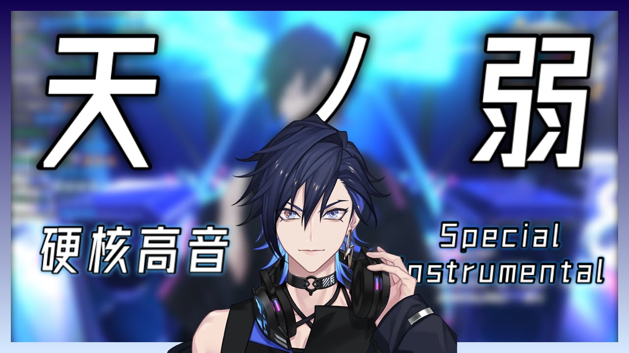 【Yugo Asuma singing clips】天ノ弱