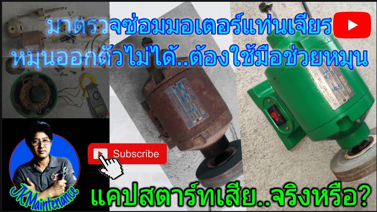 การตรวจซ่อมมอเตอร์แท่นเจียร 5