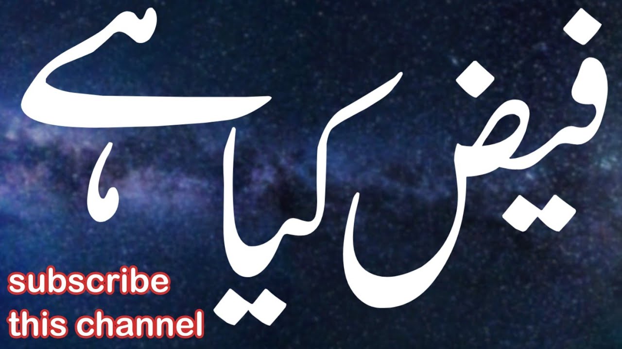 اہم معلومات   فیض کیا ہے؟