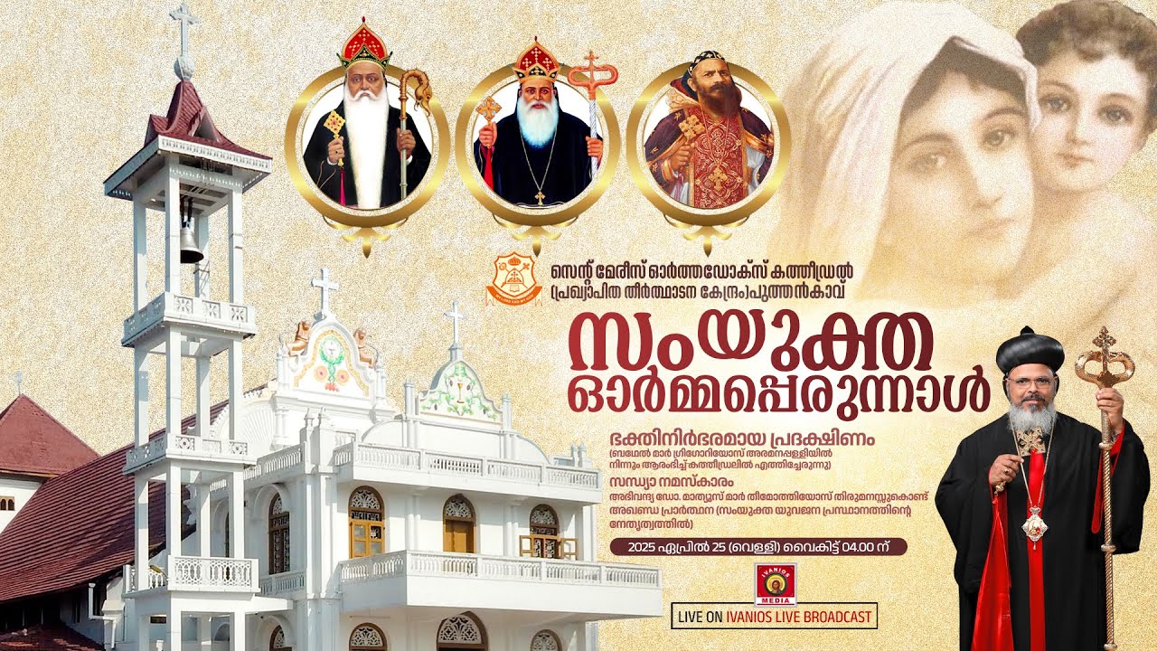 സംയുക്ത ഓർമ്മപ്പെരുന്നാൾ - St. Mary's Orthodox Cathedral, Puthencavu | Perunnal Rasa, Evening Prayer