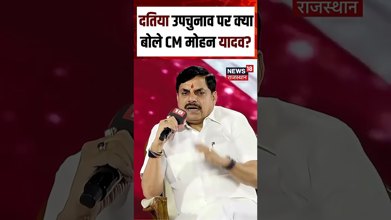 datia bypoll results : दतिया उपचुनाव पर क्या बोले CM Mohan Yadav?Shorts| datia byelection results