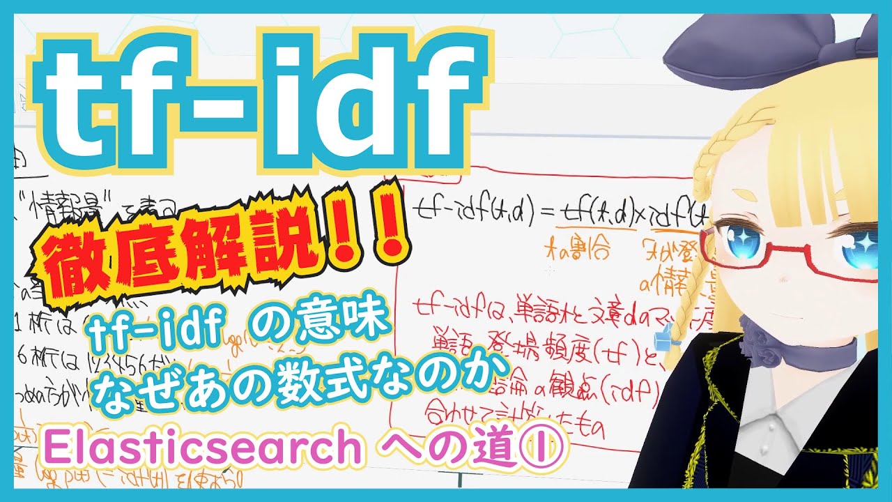 【自然言語処理】tf-idf 単語の情報量を加味した類似度分析【Elasticsearch への道①】#084 #VRアカデミア