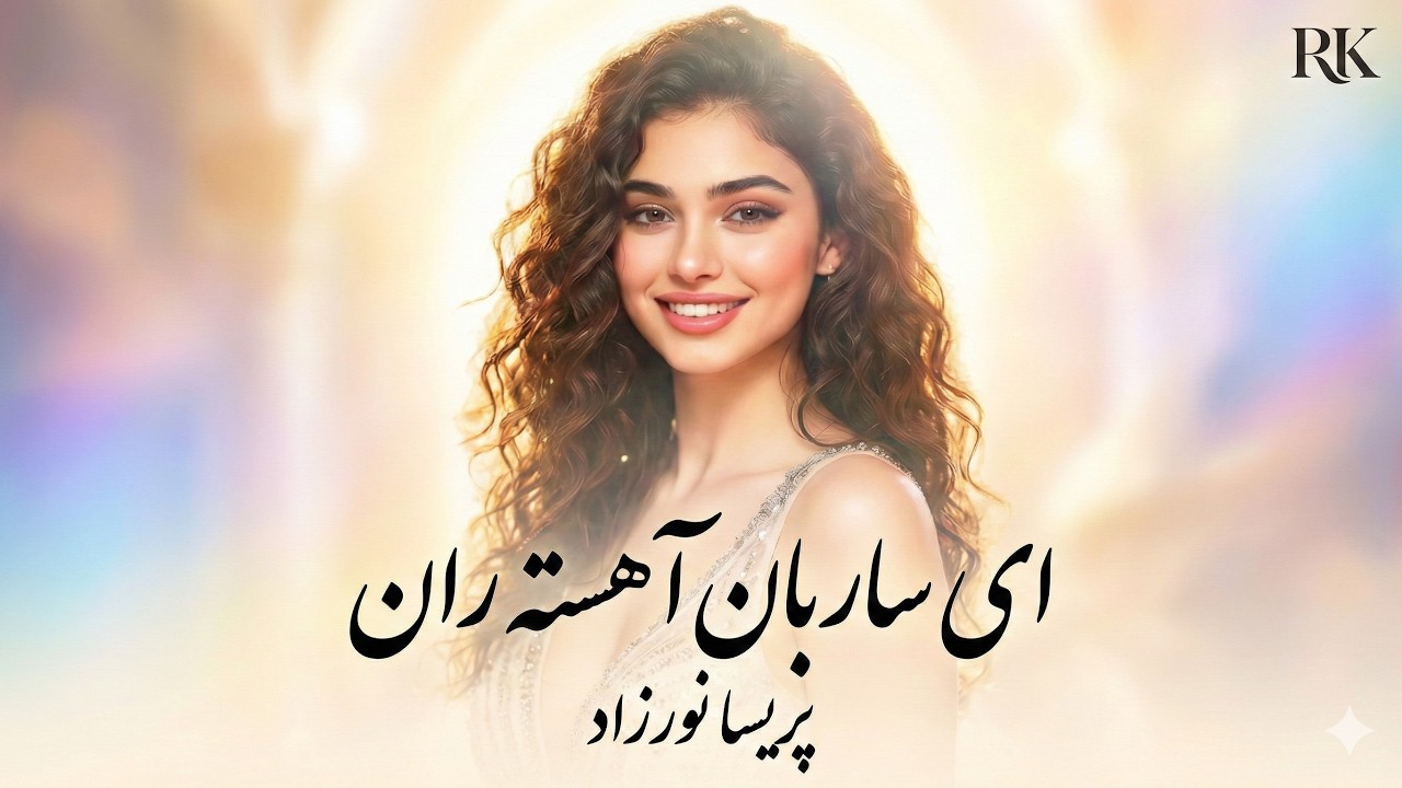 ای ساربان | پریسا و آرمان | اجرای جدید و حماسی یک شاهکار از سعدی (AI Tribute)
