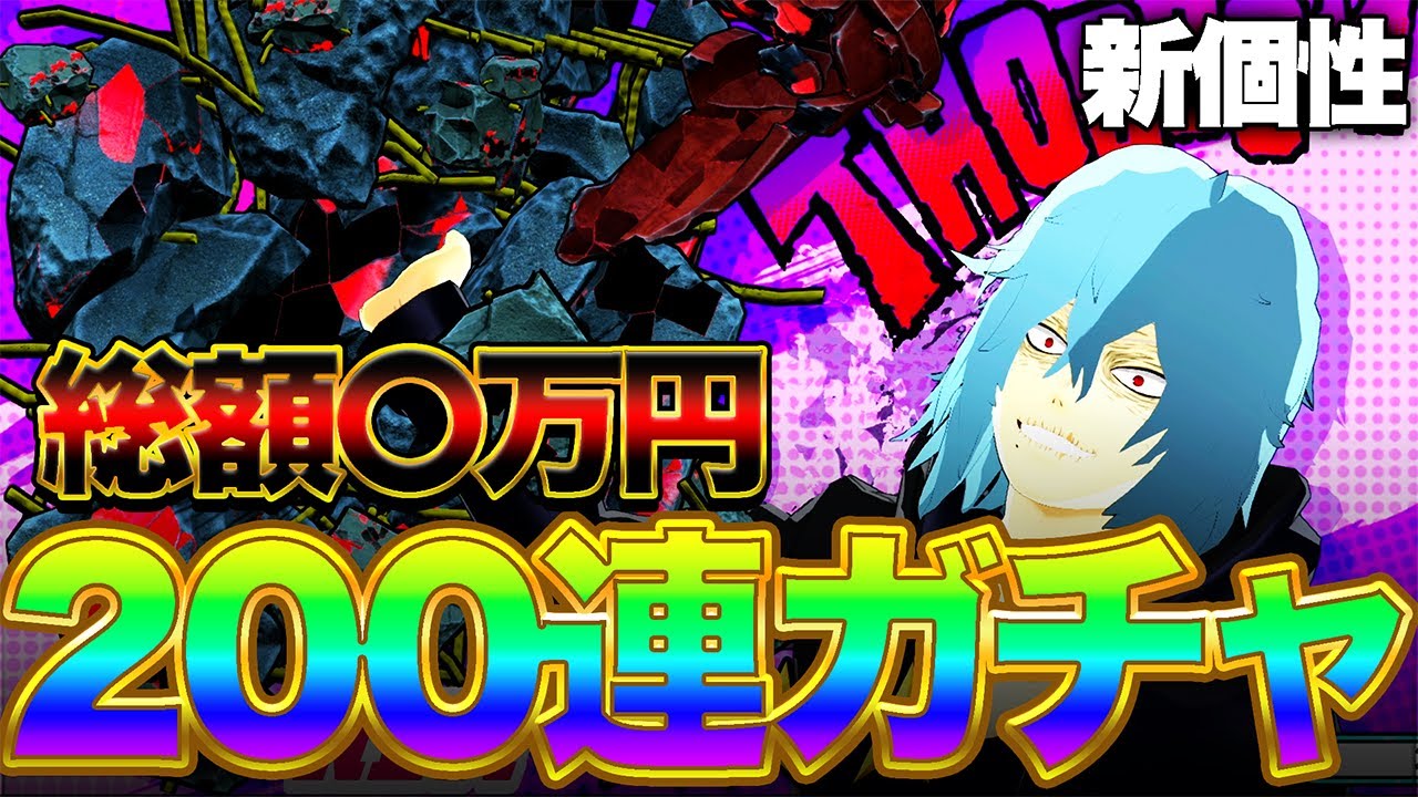 【総額〇万円!?】新個性ガチャ200連＆新個性『カタストロフィ』解説!【僕のヒーローアカデミアウルトラランブル】【switch】【PS4PS5】【白金 レオ】