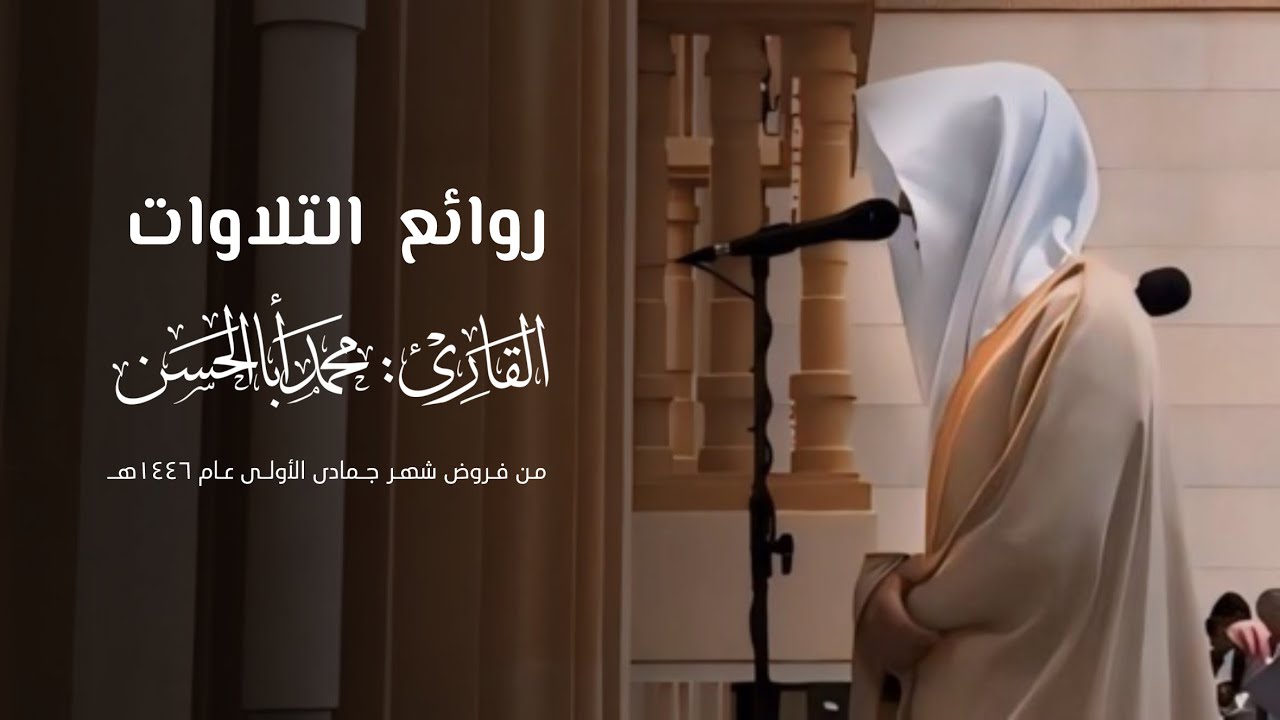 27 دقيقة من التراتيل المؤثرة للقارئ محمد أباالحسن ~ روائع التلاوات من فروض شهر جمادى الأولى 1446هـ