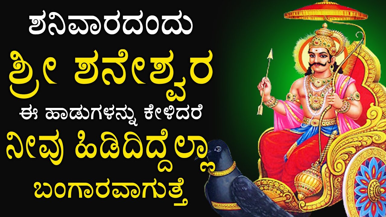 ಶನಿವಾರದಂದು ಶ್ರೀ ಶನೇಶ್ವರ ಈಹಾಡು ಕೇಳಿಸಾಕು ನಿಮ್ಮ ಎಲ್ಲ ಕೋರಿಕೆಗಳು ಈಡೇರುತ್ತವೆ - SHANAICHARA BHAKTHI SONGS