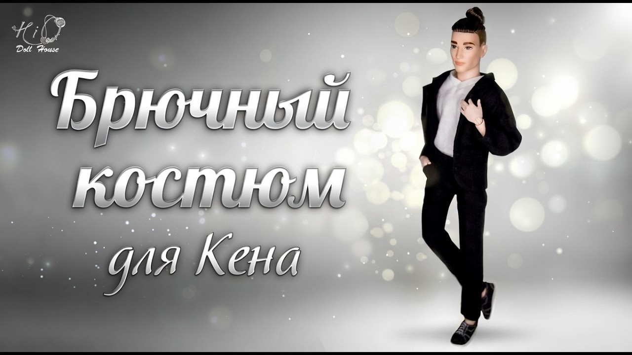 Брючный костюм для Кена своими руками | Как сшить миниатюрный пиджак и брюки для куклы