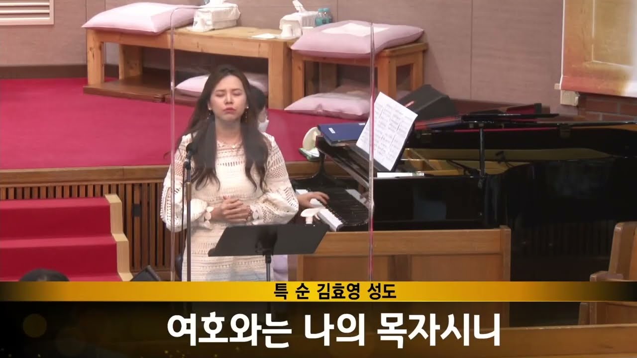 소프라노 김효영 여호와는 나의 목자시니
