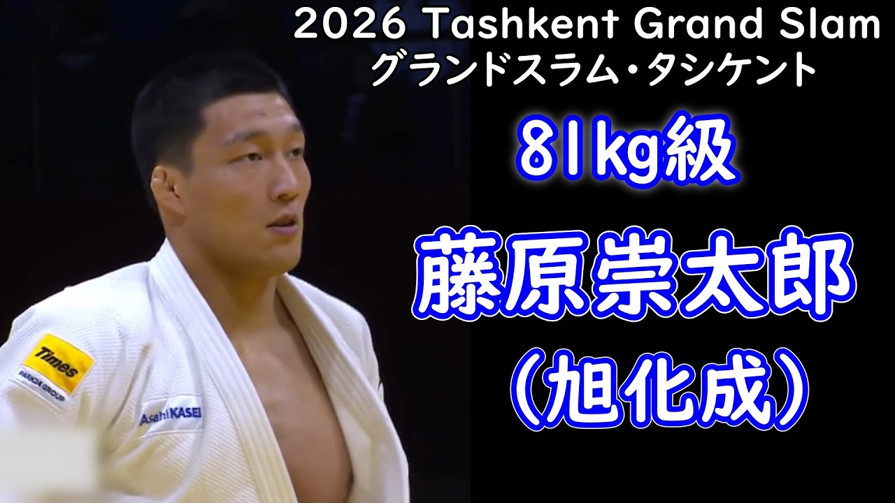 81kg級・3位 藤原崇太郎選手（旭化成㈱）　タシケント・グランドスラム2026