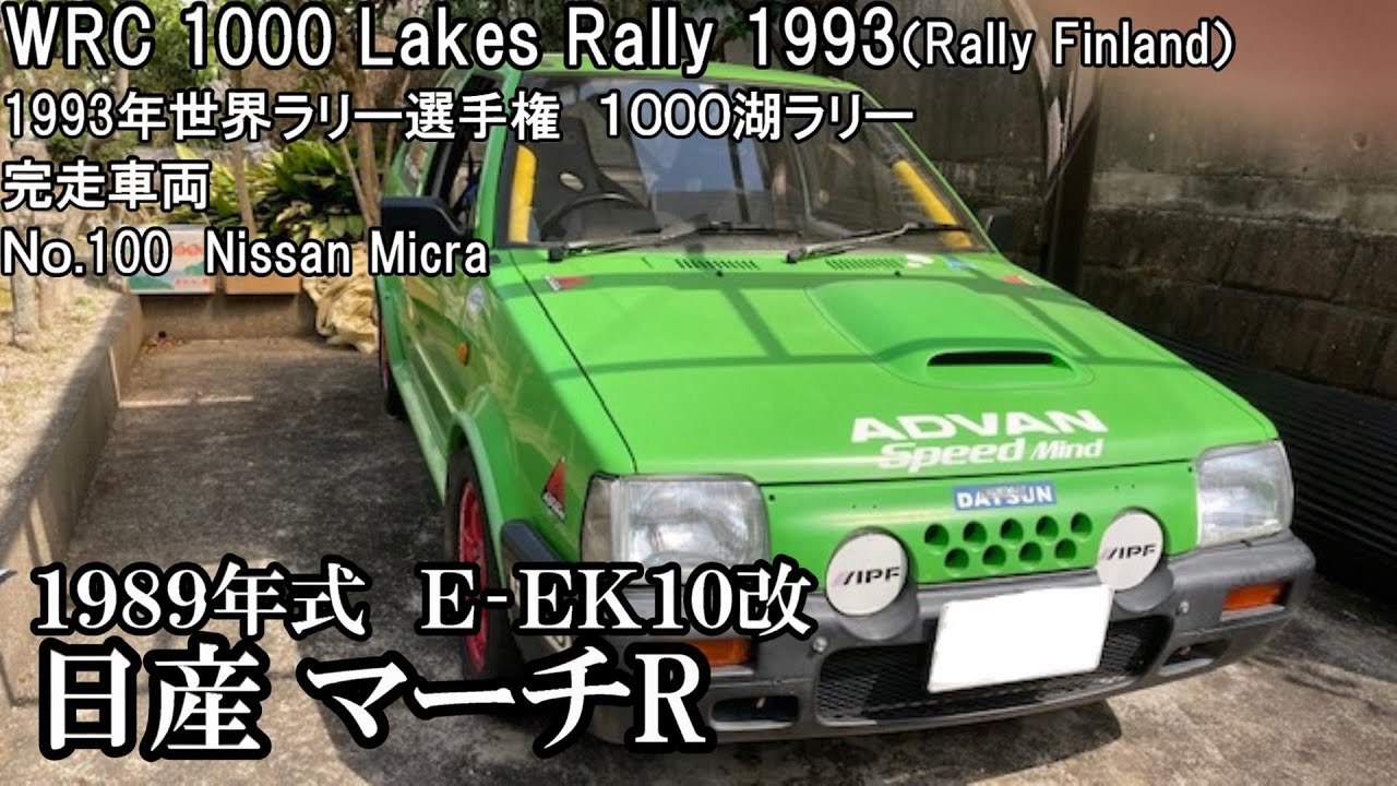 【日産マーチＲ】オーナーインタビュー＆レビュー　世界ラリー選手権1993　１０００湖ラリー（フィンランド）　完走車両　Ｅ‐ＥＫ１０改　１９８９年式【エンスーの杜　愛車取材】