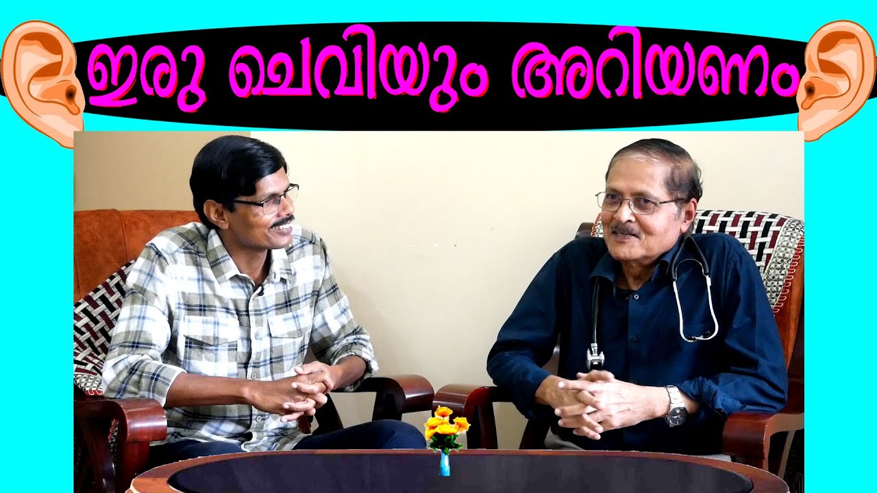 ഇരു ചെവിയും അറിയണം