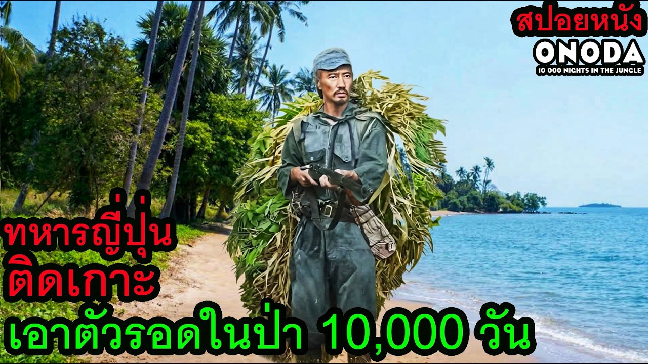[สปอยหนัง] ทหารญี่ปุ่นติดเกาะ เอาตัวรอดในป่า 10,000 วัน