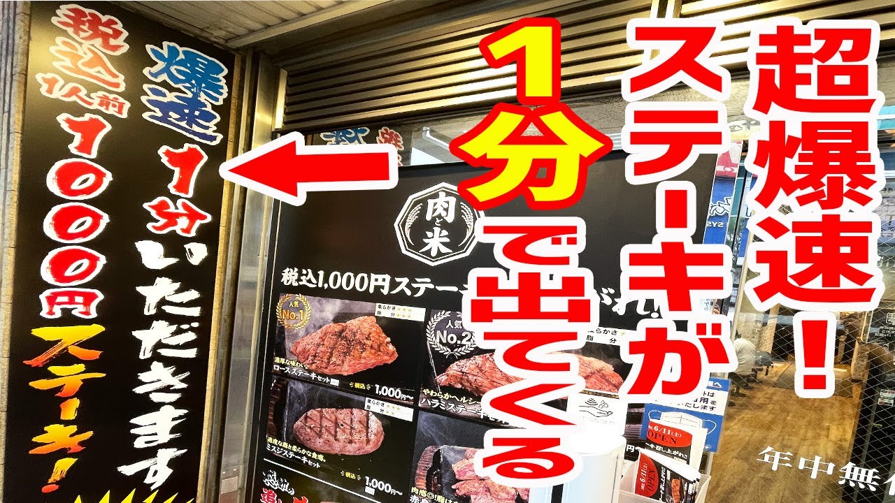 【爆速】注文して１分で1000円ステーキが出てくる店が凄い！【感動の肉と米/東京・新橋】