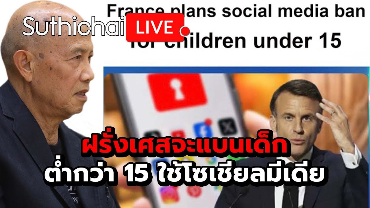 ฝรั่งเศสจะแบนเด็กต่ำกว่า 15 ใช้โซเชียลมีเดีย Suthichai Live 28-1-69