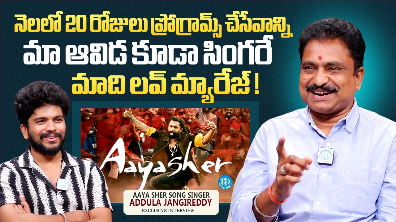 Aaya Sher Singer Addula Jangi Reddy About His Family | The Paradise | Nani | Anchor Darshan | iDream