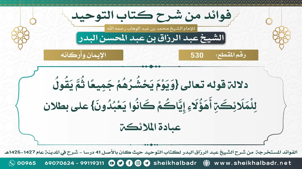[530] دلالة قول الله{ويوم يحشرهم جميعا ثم يقول للملائكة أهؤلاء إياكم كانوا يعبدون} على بطلان عبادتها