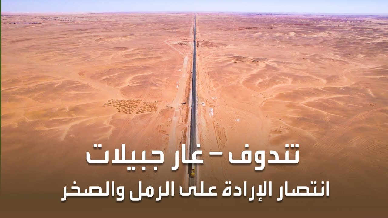 تندوف غار جبيلات انتصار الارادة على الرمل و الصخر