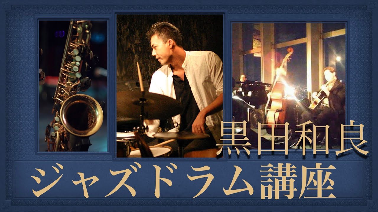 【ジャズドラム講座】全くの初心者がジャズを始める準備　[jazz drum lecture]how to start jazz drum for beginner