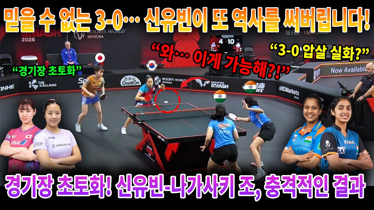 믿을 수 없는 3-0… 신유빈이 또 역사를 써버립니다! 경기장 초토화! 신유빈-나가사키 조, 충격적인 결과