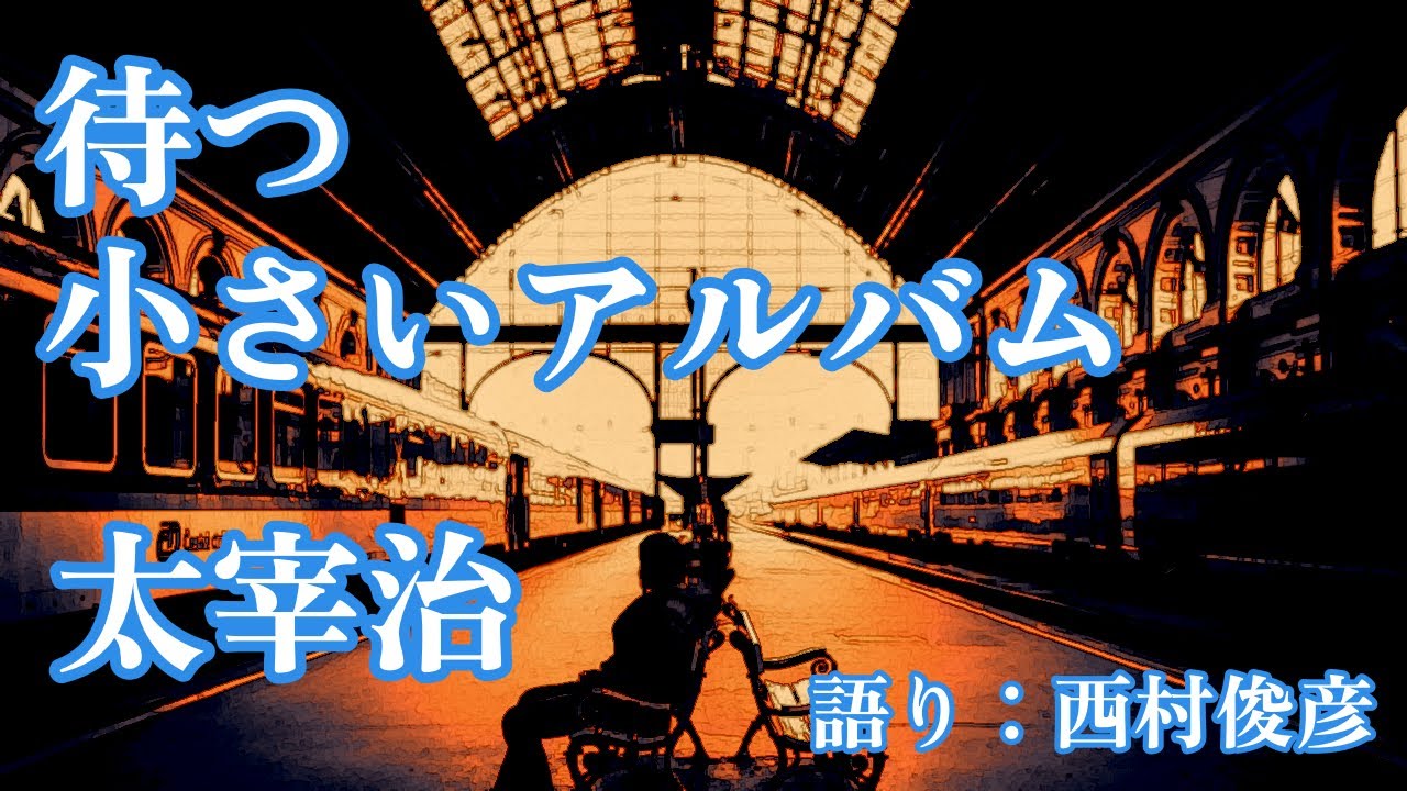 【朗読】太宰治『待つ／小さいアルバム』語り：西村俊彦