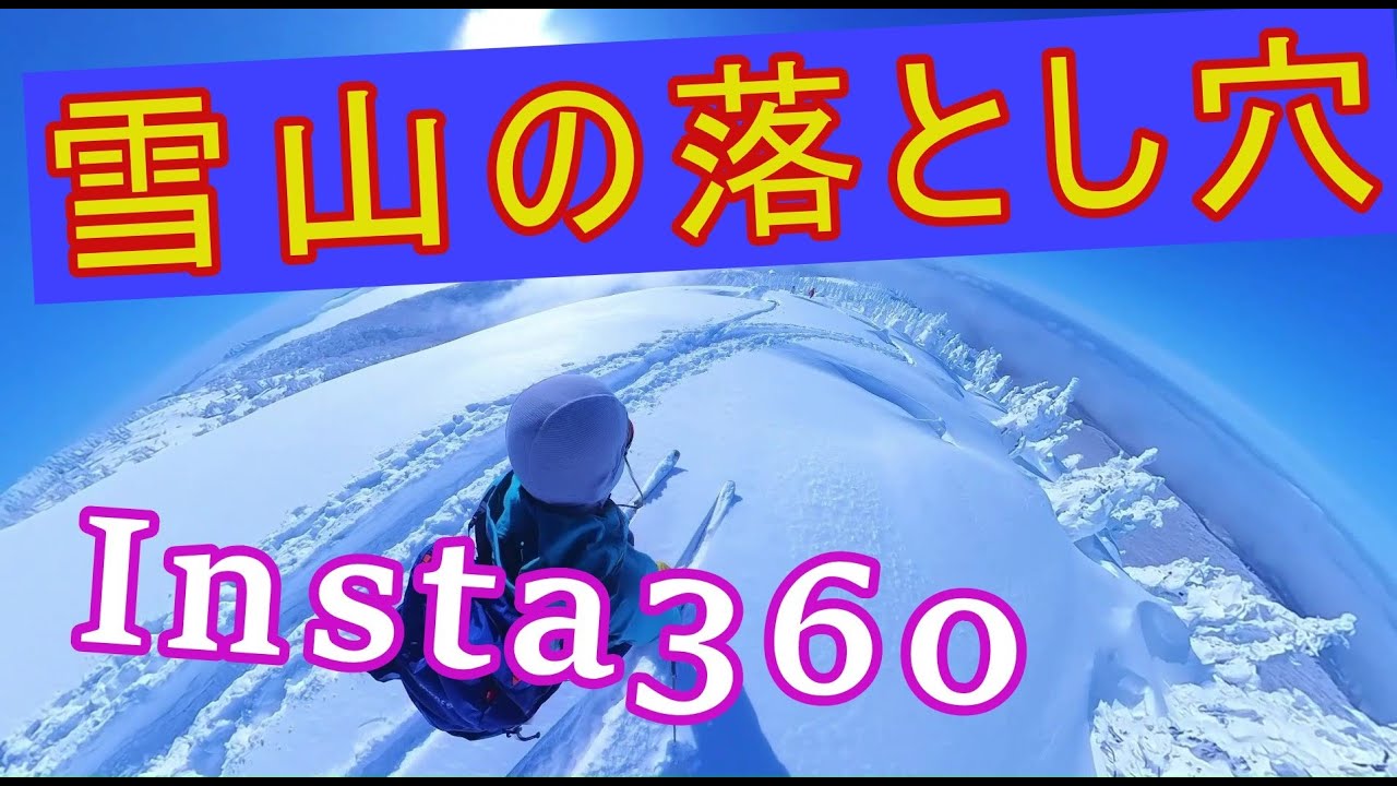 森吉阿仁スキー場で【雪山の落とし穴にハマる】 #雪山の恐怖 #森吉阿仁スキー場でバックカントリー #安芸高田市議会