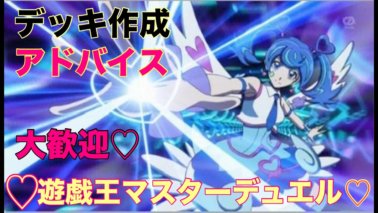 本日はデッキ作成&その他やろうとおもいます！アドバイスいただけたら嬉しいです【遊戯王☆マスターデュエル】