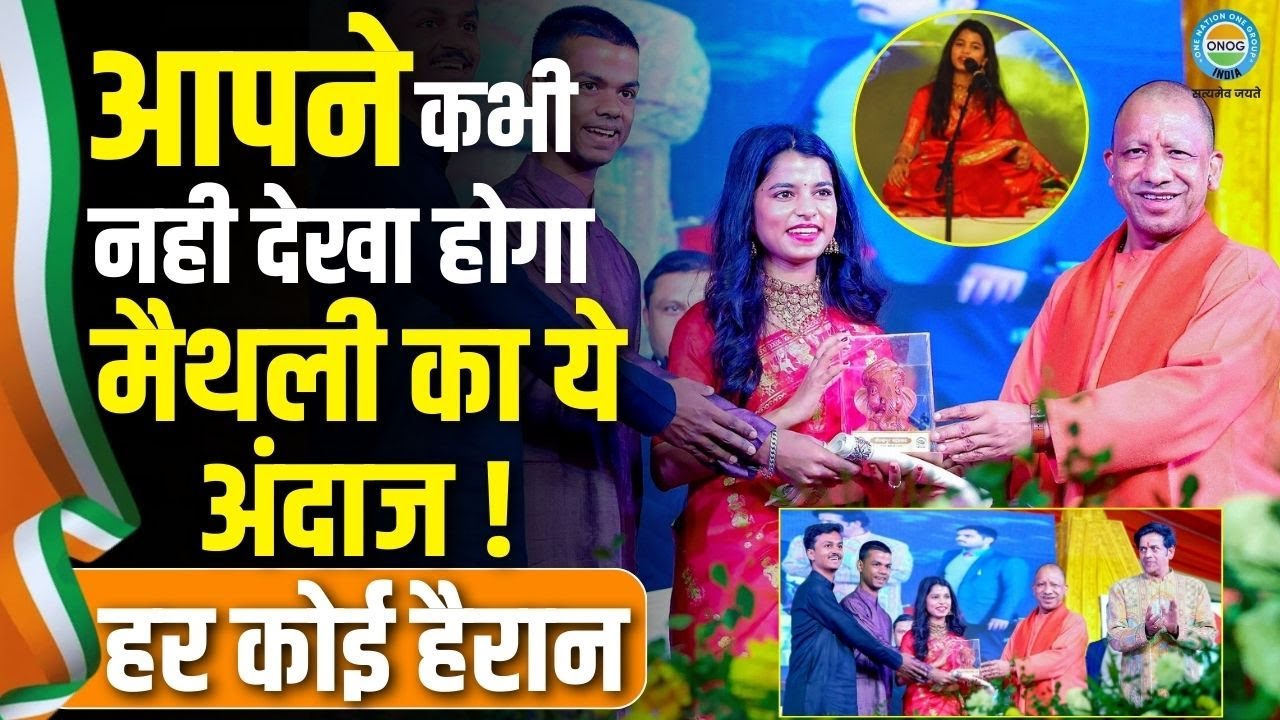 Gorakhpur Mahotsav 2026: मैथिली ठाकुर का ये रूप देख दंग रह गया गोरखपुर! | Maithili Thakur